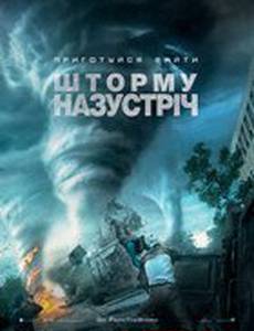 Навстречу шторму