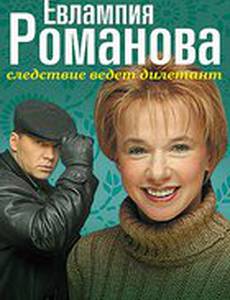 Евлампия Романова. Следствие ведет дилетант