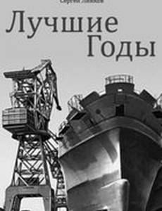 Лучшие годы