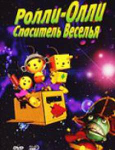 Ролли-Олли: Спаситель Веселья (видео)