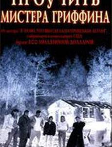 Проучить мистера Гриффина