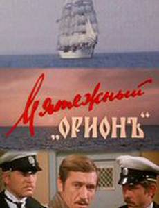 Мятежный «Орионъ»