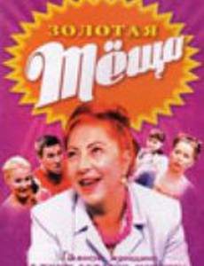 Золотая теща