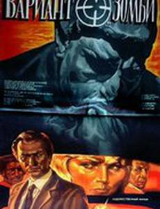 Вариант «Зомби»