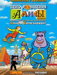 День рождения Алисы