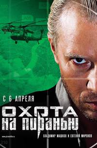 Постер Охота на пиранью