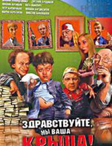 Здравствуйте, мы ваша крыша!