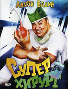 Суперхирург