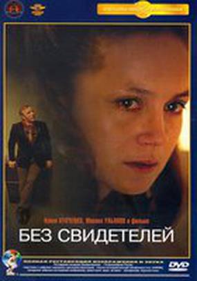 Без свидетелей