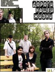Дороги нашей жизни