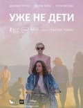 Постер из фильма "Уже не дети" - 1