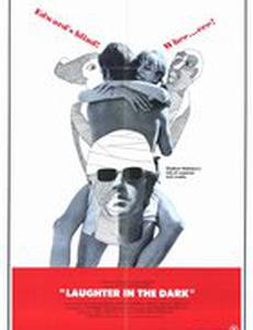 Смех в темноте