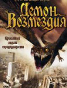 Демон возмездия