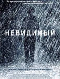 Невидимый