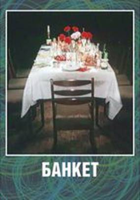 Банкет