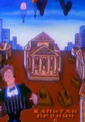 Капитан Пронин в опере