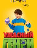 Постер из фильма "Ужасный Генри" - 1