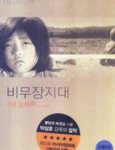 Демилитаризованная зона