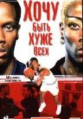 Хочу быть хуже всех: История Денниса Родмана