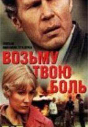 Возьму твою боль