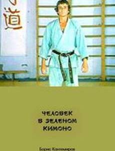Человек в зеленом кимоно