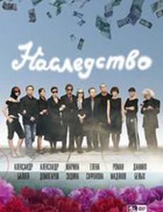 Наследство