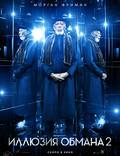 Постер из фильма "Иллюзия обмана 2" - 1
