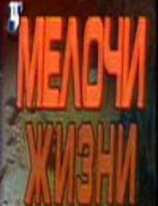 Мелочи жизни