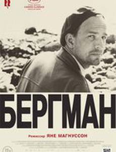 Бергман