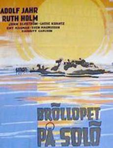 Bröllopet på Solö