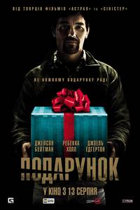 Постер Подарок