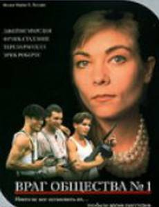 Враг общества №1 (видео)