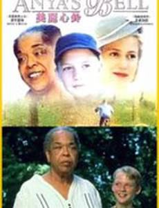 Анин колокольчик