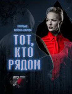 Тот, кто рядом