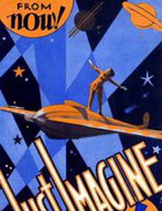 Только представьте