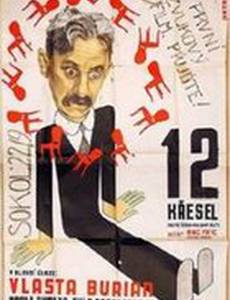 Двенадцать стульев