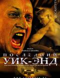 Постер из фильма "Последний уик-энд" - 1