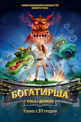 Богатырша: Роса и Дракон