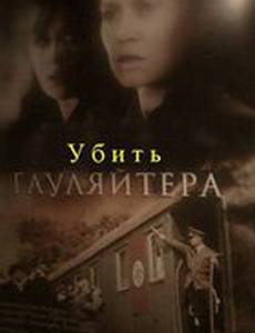 Убить гаулейтера