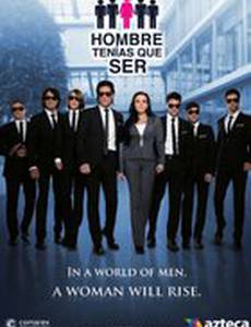 Ты должна была быть мужчиной