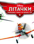 Постер из фильма "Самолетики 3D" - 1