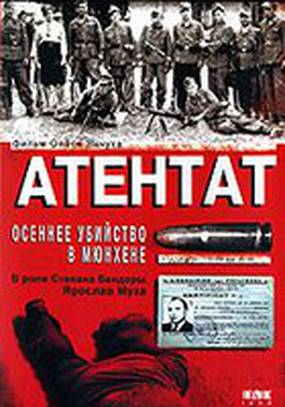 Атентат: Осеннее убийство в Мюнхене