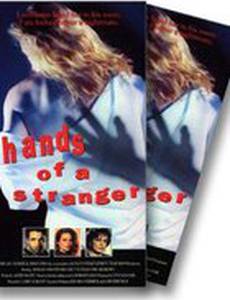 Руки незнакомца