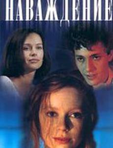 Наваждение