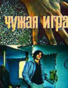 Чужая игра