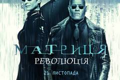 Матрица: Революция