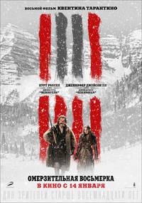 Постер Омерзительная восьмерка