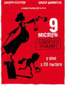 9 месяцев строгого режима