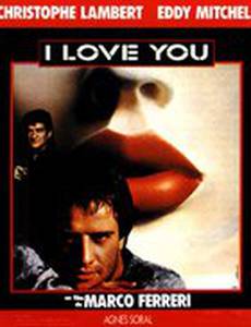 Я тебя люблю