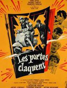 Двери хлопают